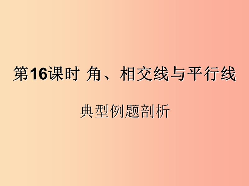 （遵义专用）2019届中考数学复习 第16课时 角、相交线与平行线 3 典型例题剖析（课后作业）课件.ppt_第1页