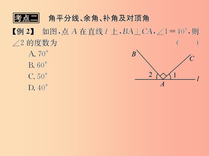 （遵义专用）2019届中考数学复习 第16课时 角、相交线与平行线 3 典型例题剖析（课后作业）课件.ppt_第3页