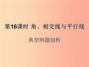 （遵義專用）2019屆中考數(shù)學(xué)復(fù)習(xí) 第16課時(shí) 角、相交線與平行線 3 典型例題剖析（課后作業(yè)）課件.ppt