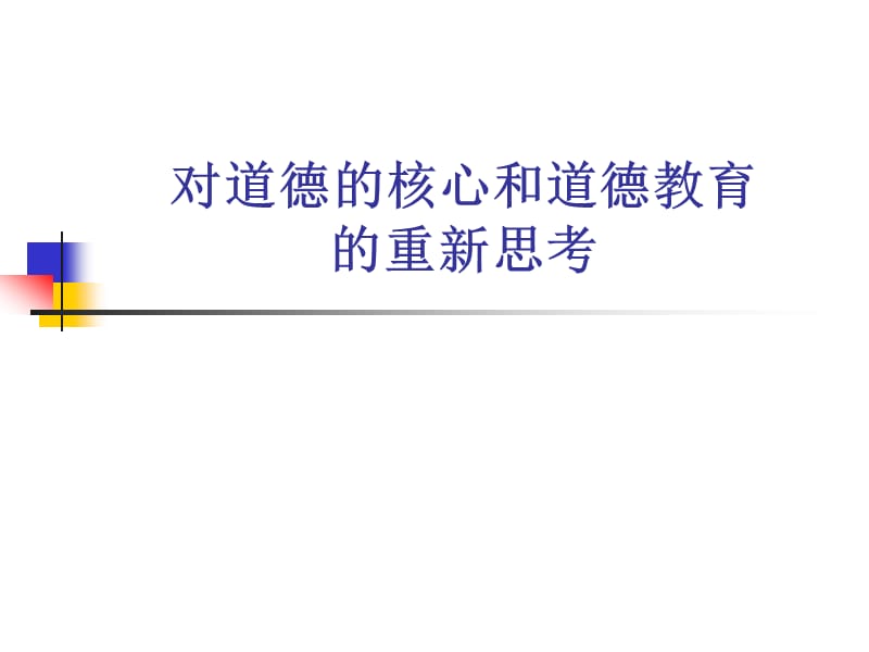 对道德的核心和道德教育的重新思考.ppt_第1页