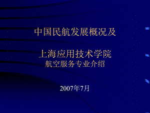 中国民航发展概况及.ppt