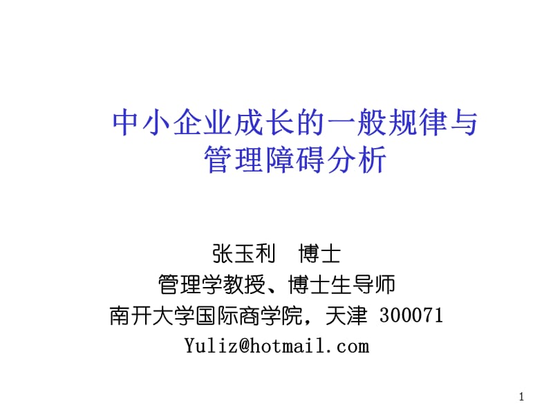 中小企业成长中的管理障碍分析.ppt_第1页