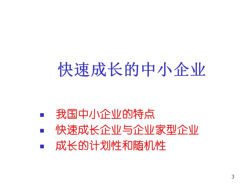 中小企业成长中的管理障碍分析.ppt_第3页