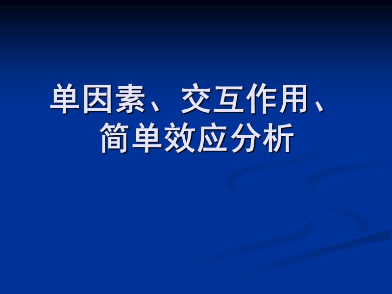 单因素、交互作用、简单效应分析.ppt_第1页