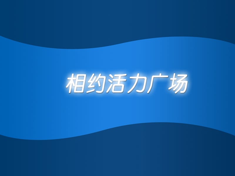 大明宫遗址公园开园活动策划方案0726方案.ppt_第2页