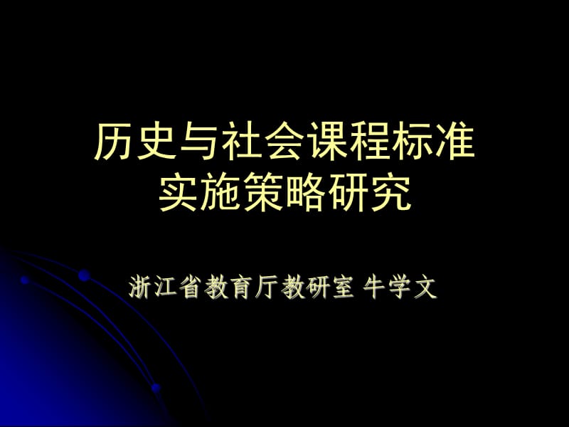 历史与社会课程标准实施策略(牛学文).ppt_第1页