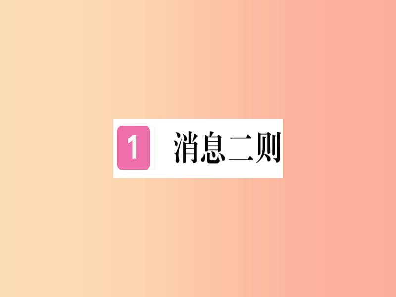 （河南专用）八年级语文上册 第一单元 1 消息二则习题课件 新人教版.ppt_第1页