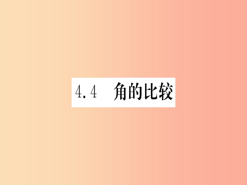 江西省2019秋七年级数学上册 第4章 基本平面图形 4.4 角的比较课件（新版）北师大版.ppt_第1页