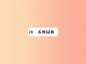 （河南專用）2019年八年級語文上冊 第5單元 18 蘇州園林習(xí)題課件 新人教版.ppt