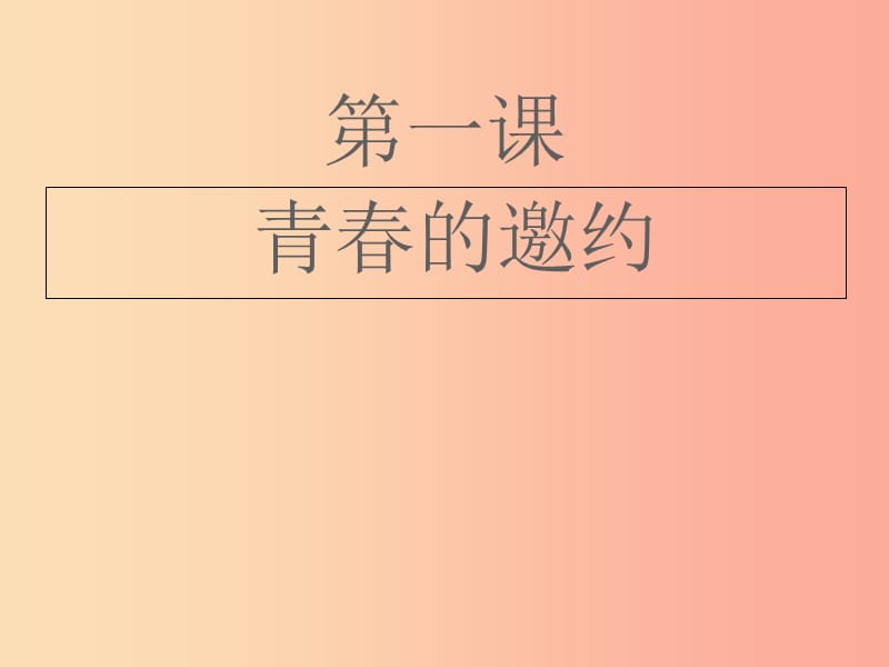 内蒙古鄂尔多斯市达拉特旗七年级道德与法治下册 第一单元 青春时光复习课件 新人教版.ppt_第1页