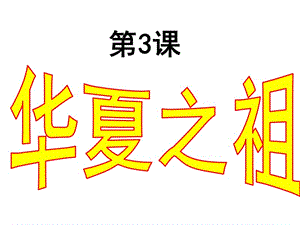 人教版七年級(jí)歷史上冊(cè)第3課《華夏之祖》.ppt