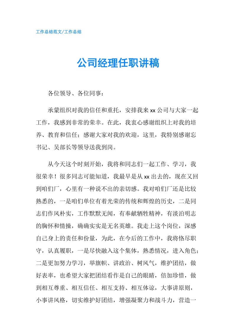 公司经理任职讲稿.doc_第1页