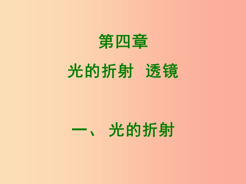 2019年八年级物理上册4.1光的折射课件新版苏科版.ppt_第1页