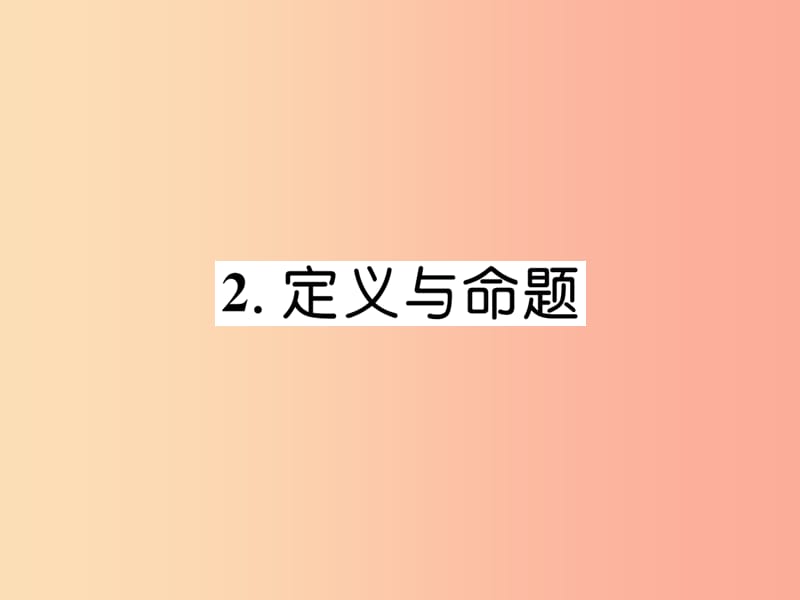 八年级数学上册 第7章 平行线的证明 7.2 定义与命题作业课件 （新版）北师大版.ppt_第1页