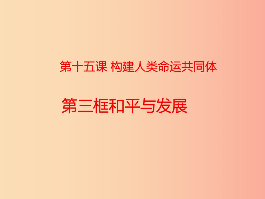 九年級道德與法治下冊 第五單元 共創(chuàng)美好未來 第15課 構(gòu)建人類命運共同體 第1框機遇與挑戰(zhàn)課件 蘇教版.ppt_第1頁