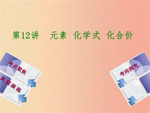 （河北專版）2019年中考化學(xué)復(fù)習(xí) 第12課時 元素化學(xué)式 化合價課件.ppt