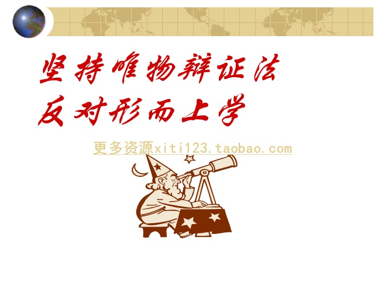 堅持唯物辨證法反對形而上學.ppt_第1頁