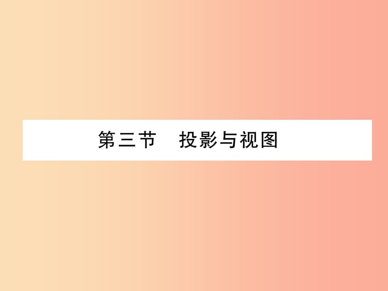 （贵阳专版）2019届中考数学总复习 第一部分 教材知识梳理 第6章 图形的变化 第3节 投影与视图（精讲）课件.ppt_第1页