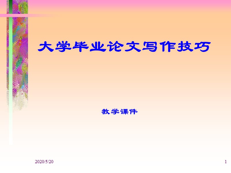 大学生毕业论文写作技巧.ppt_第1页