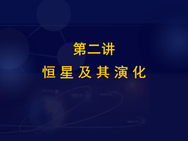 地球概论课件Starsitsevolu.ppt_第1页