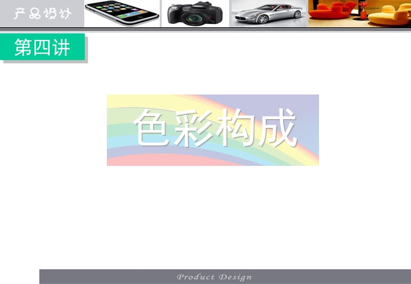 产品设计色彩构成.ppt_第1页