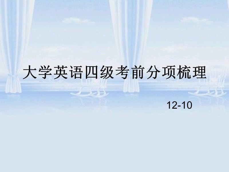 大学英语四级考前分项梳理-第二课堂.ppt_第2页