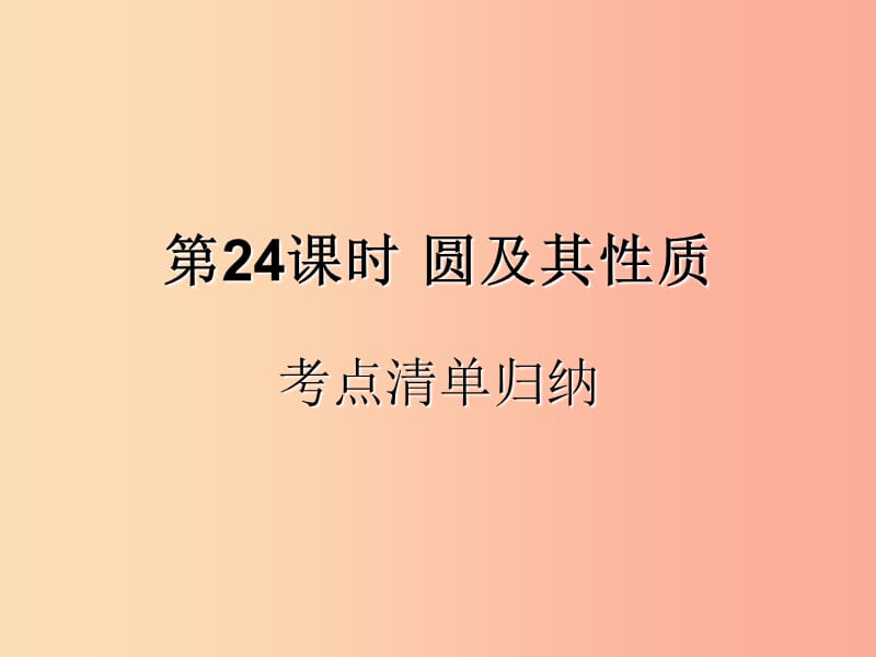 （遵義專用）2019屆中考數(shù)學(xué)復(fù)習(xí) 第24課時(shí) 圓及其性質(zhì) 1 考點(diǎn)清單歸納（基礎(chǔ)知識(shí)梳理）課件.ppt_第1頁(yè)