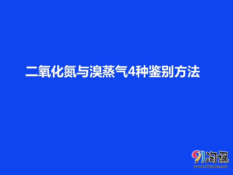 对点PPT：二氧化氮与溴蒸气的4种鉴别方法.ppt_第1页