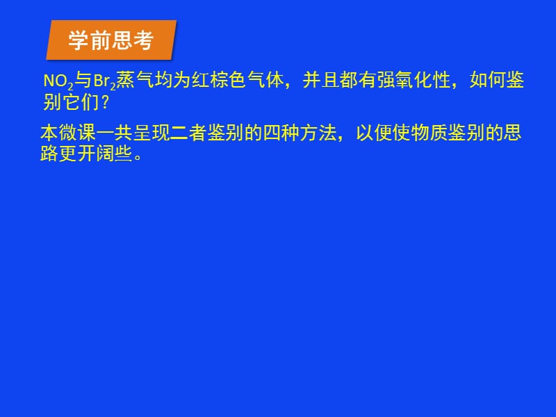 对点PPT：二氧化氮与溴蒸气的4种鉴别方法.ppt_第2页