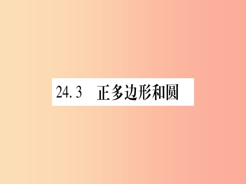 （江西专版）2019秋九年级数学上册 第二十四章 圆 24.3 正多边形和圆作业课件 新人教版.ppt_第1页