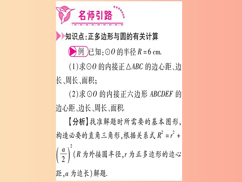 （江西专版）2019秋九年级数学上册 第二十四章 圆 24.3 正多边形和圆作业课件 新人教版.ppt_第3页