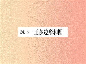 （江西專版）2019秋九年級數(shù)學上冊 第二十四章 圓 24.3 正多邊形和圓作業(yè)課件 新人教版.ppt