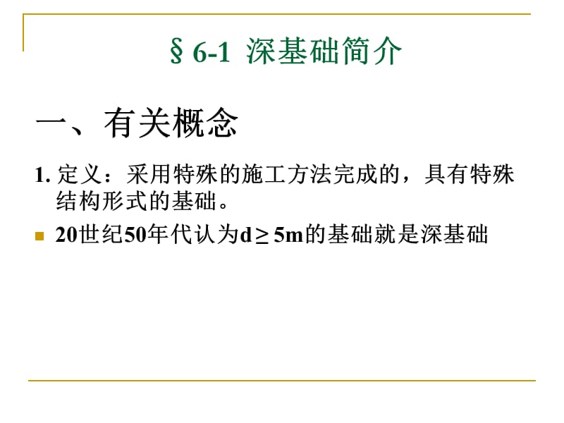 墩基础、沉井基础及地下连续墙.ppt_第2页