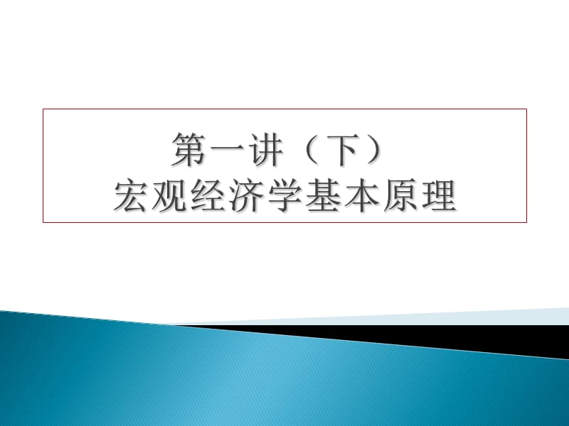 宏观经济基本原理.ppt_第1页