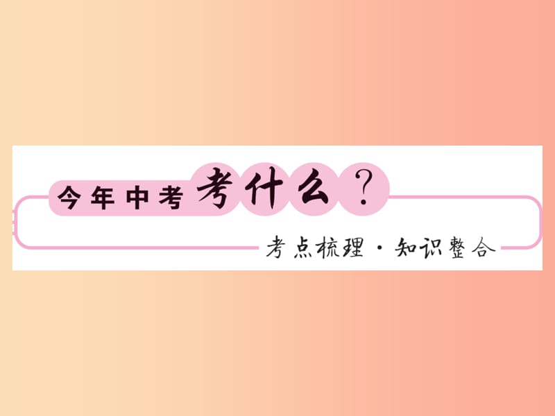 （贵州专版）2019中考数学总复习 第1轮 教材知识梳理 第3章 函数及其图像 第10节 第2课时课件.ppt_第2页