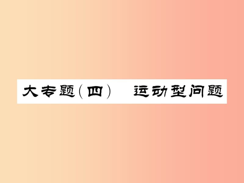 （课标版通用）2019中考数学总复习 第三轮 大专题突破 挑战满分 大专题（六）习题课件.ppt_第1页