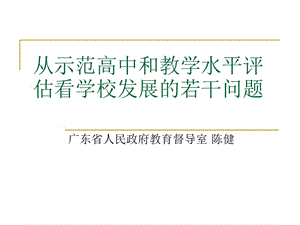 從示范高中和教學(xué)水平評估看學(xué)校發(fā)展的若干問題.ppt