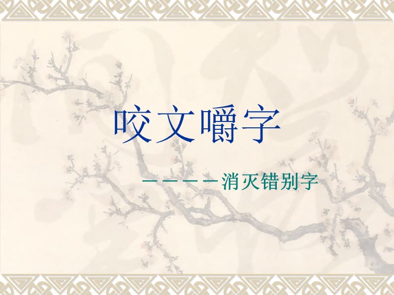 咬文嚼字消灭错别字.ppt_第3页