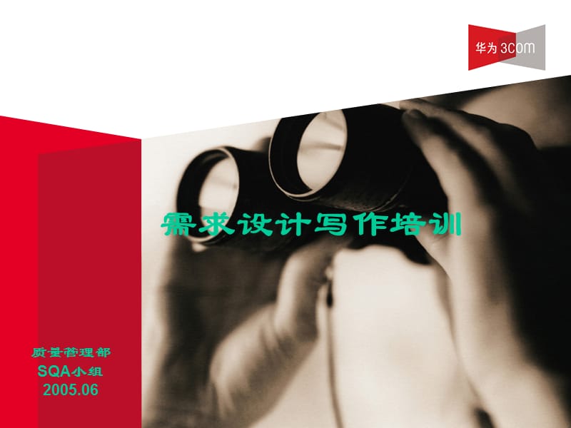 华为需求设计需求分析写作培训.ppt_第1页