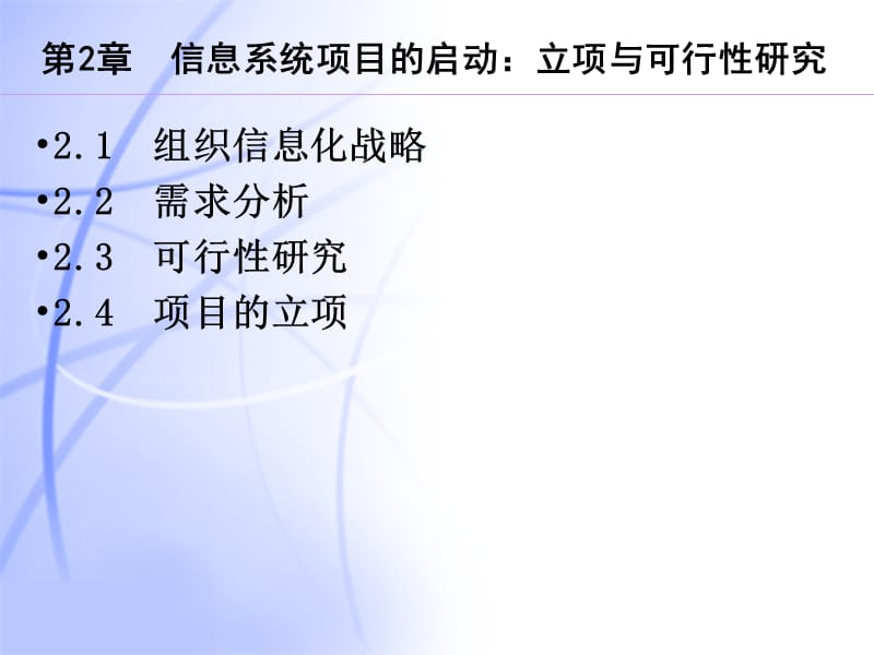 信息系统项目的启动.ppt_第1页