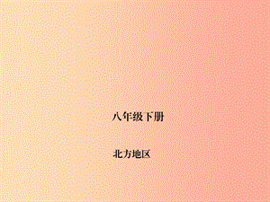 四川省綿陽市2019年中考地理 八下 北方地區(qū)復(fù)習(xí)課件 新人教版.ppt