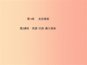 山東省青島市2019年中考地理 七下 第8章 走近國(guó)家（第2課時(shí)美國(guó) 巴西 澳大利亞）課件.ppt