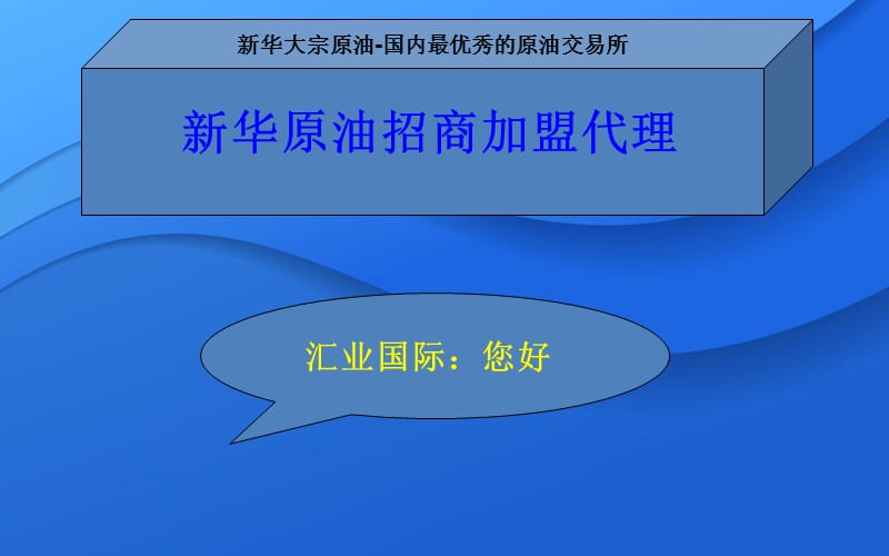 北油所代理加盟北油所加盟.ppt_第1页