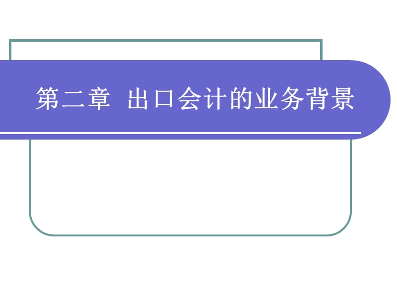 出口会计的业务背景.ppt_第1页