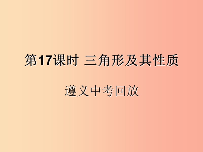 （遵义专用）2019届中考数学复习 第17课时 三角形及其性质 2 遵义中考回放（课后作业）课件.ppt_第1页