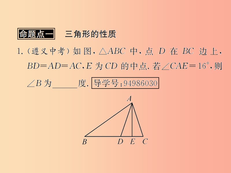 （遵义专用）2019届中考数学复习 第17课时 三角形及其性质 2 遵义中考回放（课后作业）课件.ppt_第2页