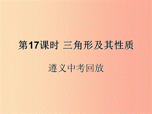 （遵義專用）2019屆中考數(shù)學復(fù)習 第17課時 三角形及其性質(zhì) 2 遵義中考回放（課后作業(yè)）課件.ppt