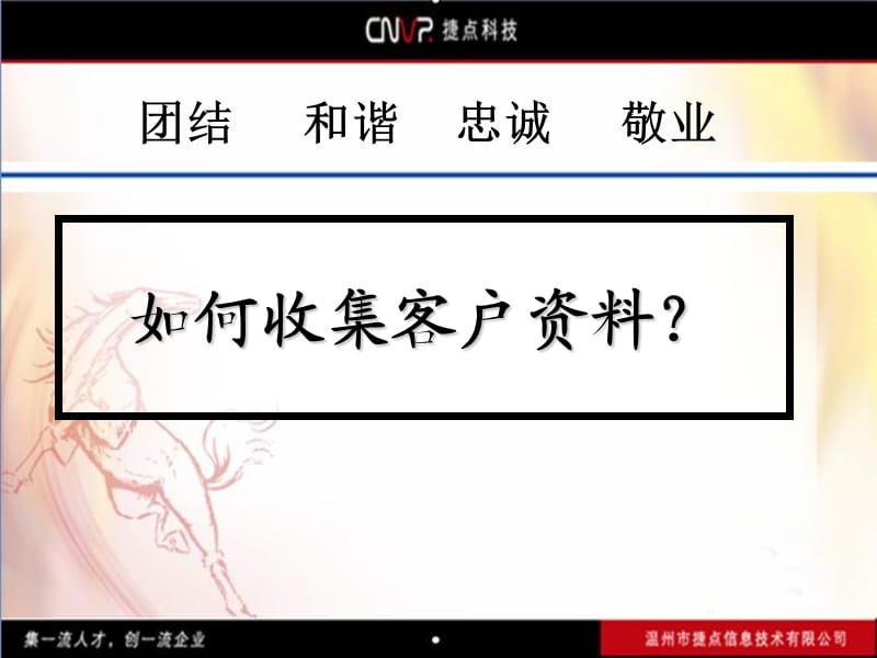 如何收集客户资料.ppt_第1页