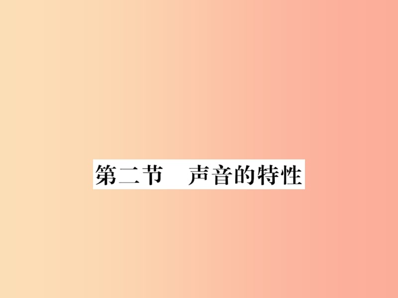 （湖北专用）2019-2020八年级物理上册 第二章 第2节 声音的特性习题课件 新人教版.ppt_第1页