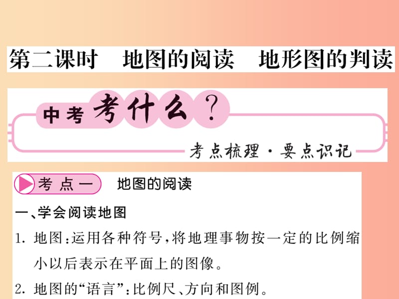 人教版通用2019中考地理一輪復習七上第一章地球和地圖第2課時地圖的閱讀地形圖的判讀知識梳理課件.ppt_第1頁